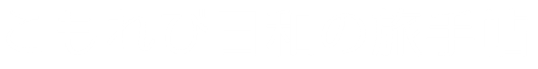 こもれび日和の旅手帖