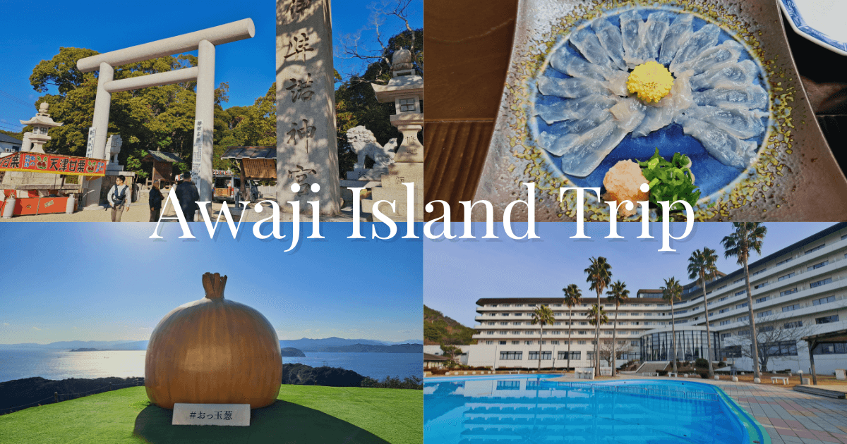 淡路島1泊2日観光モデルコース（神社・ふぐ・ホテル）