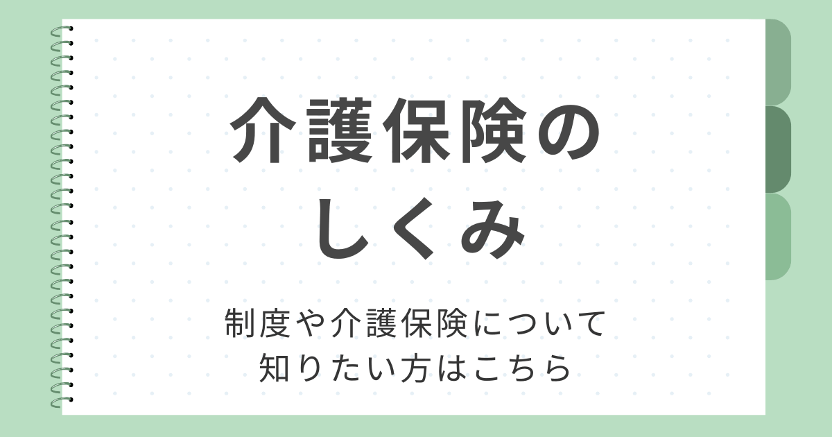 介護保険のしくみ