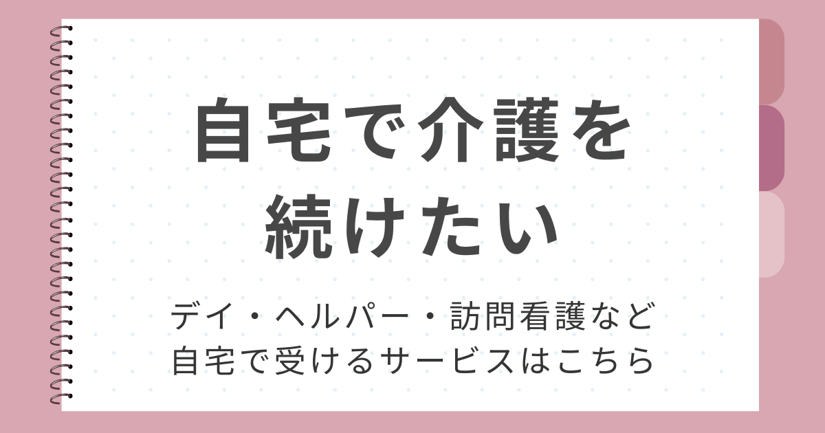 自宅で介護を続けたいとき