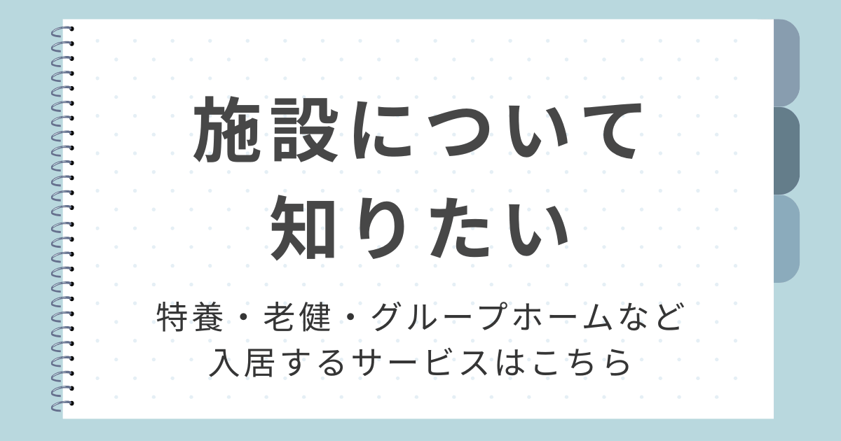 施設について調べたいとき