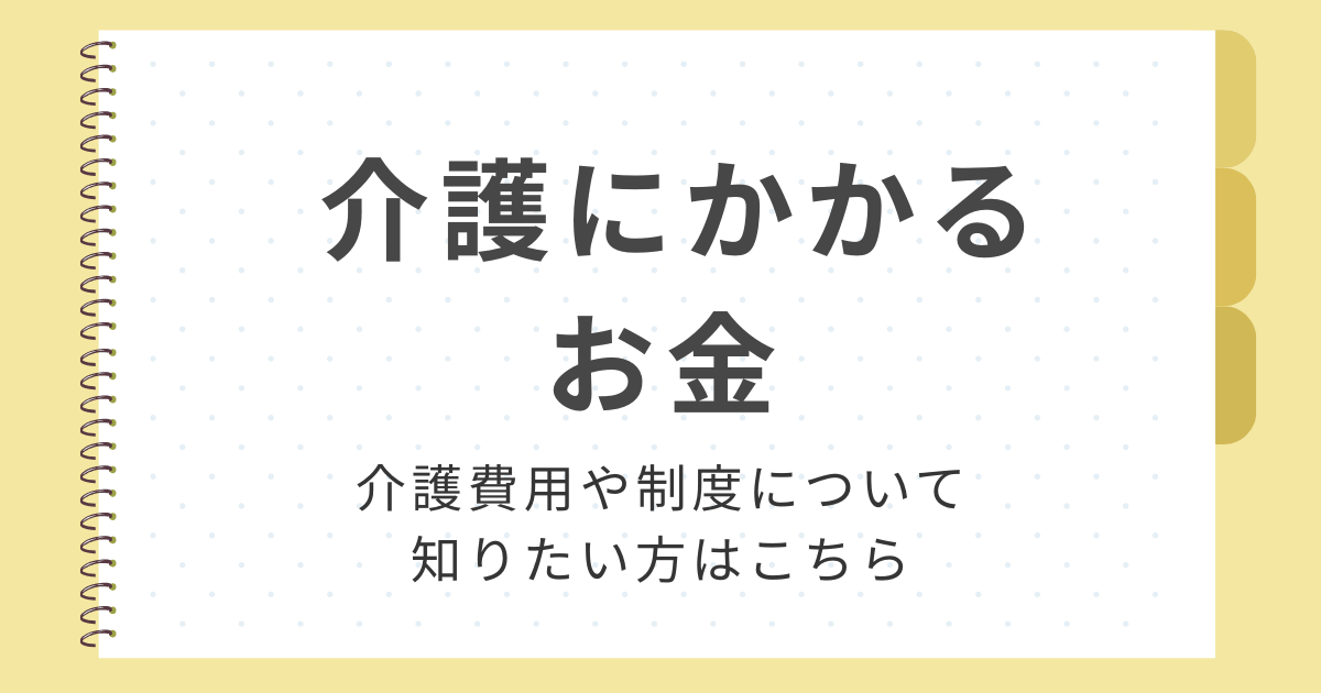介護のお金について知る