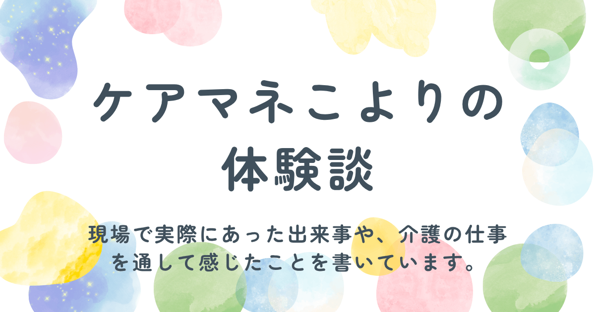 ケアマネこよりの体験談