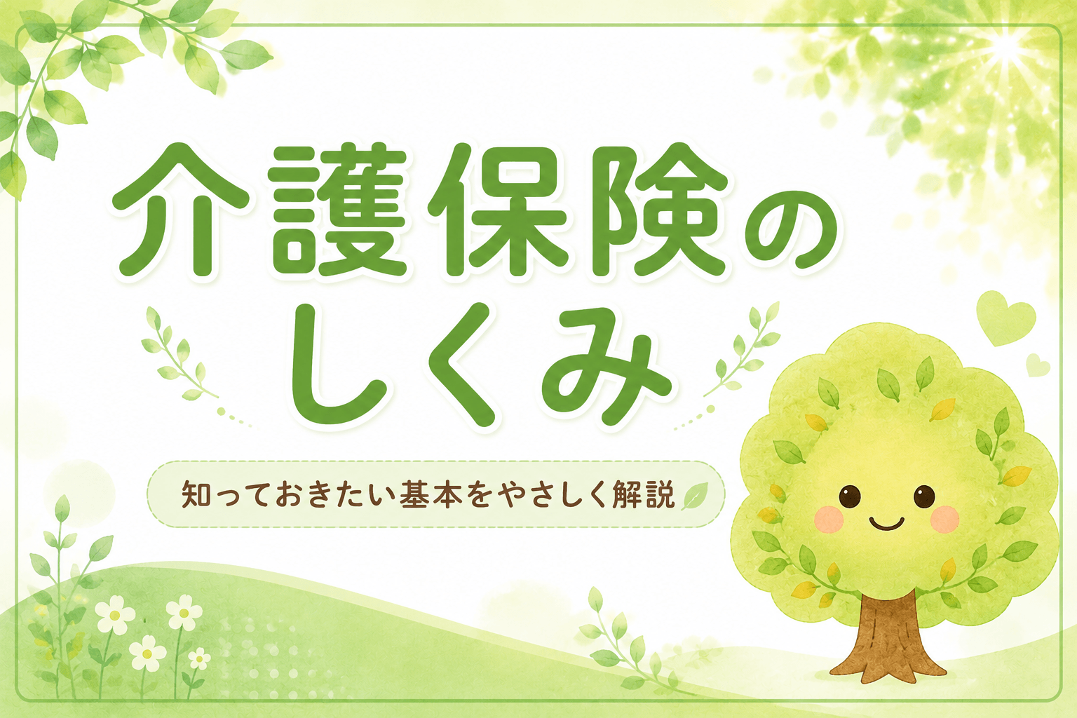 介護保険のしくみ