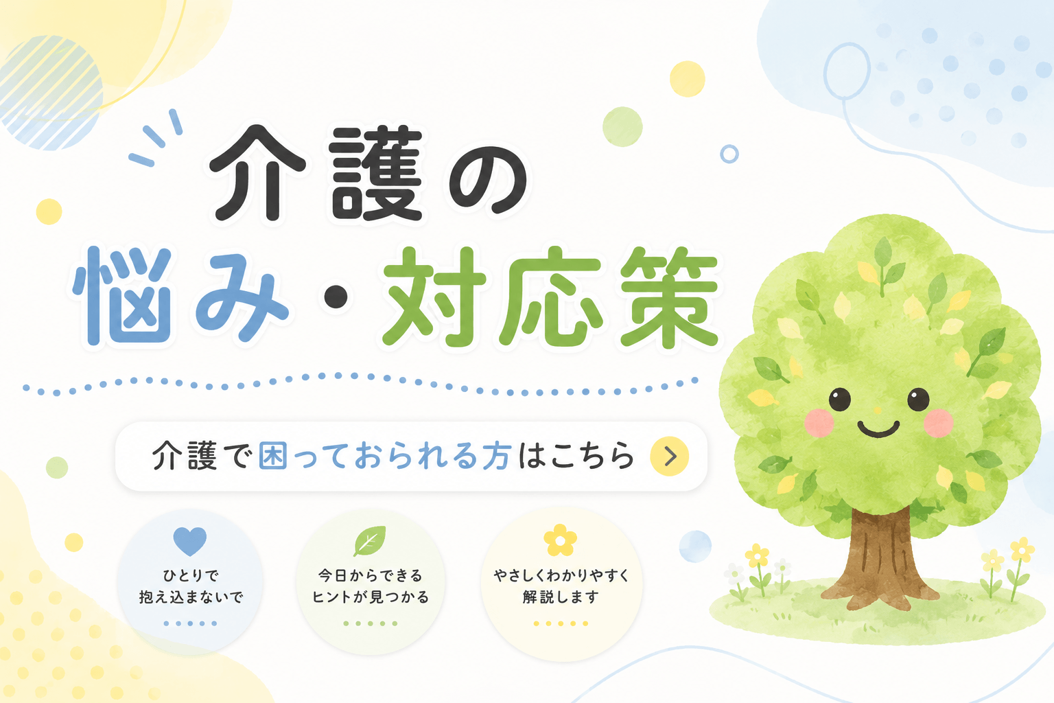 介護の悩みと対応策