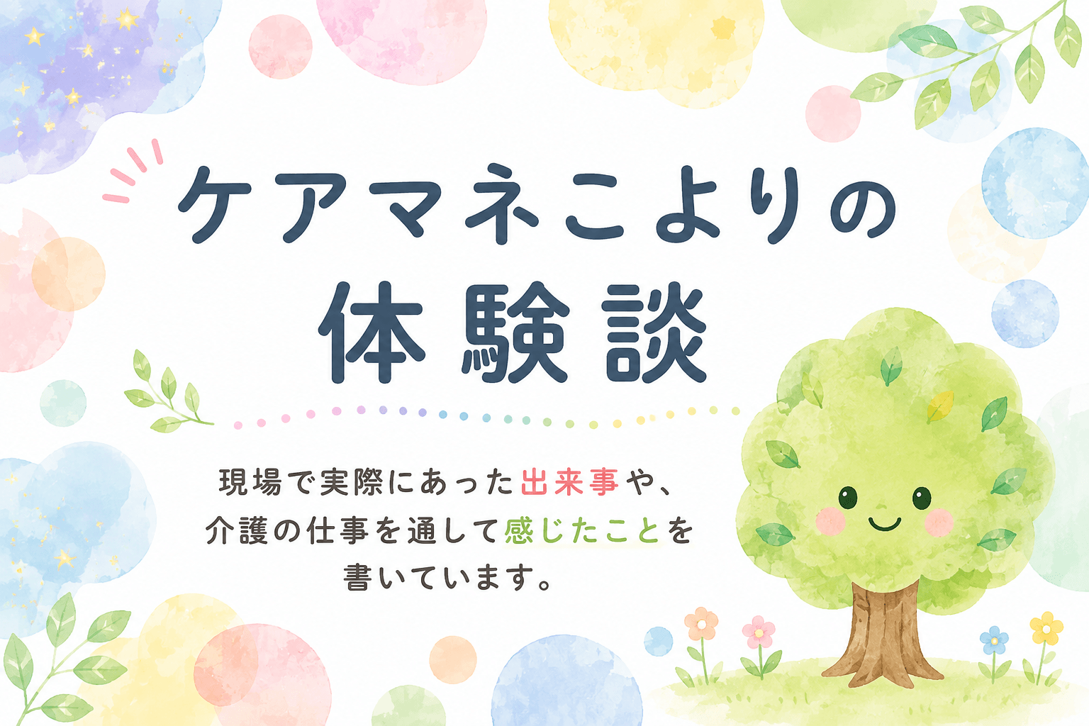 ケアマネこよりの体験談