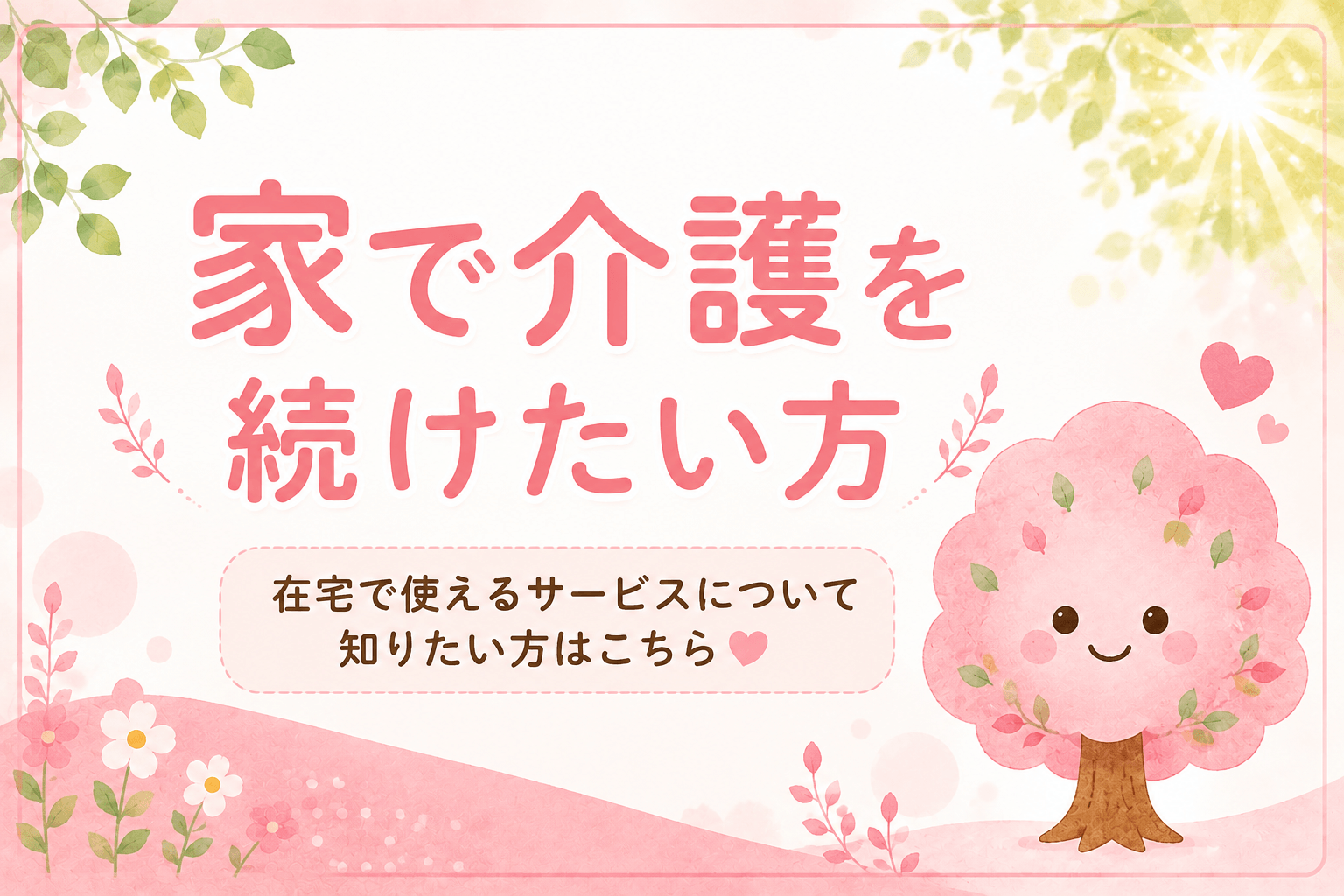 自宅で介護を続けたいとき