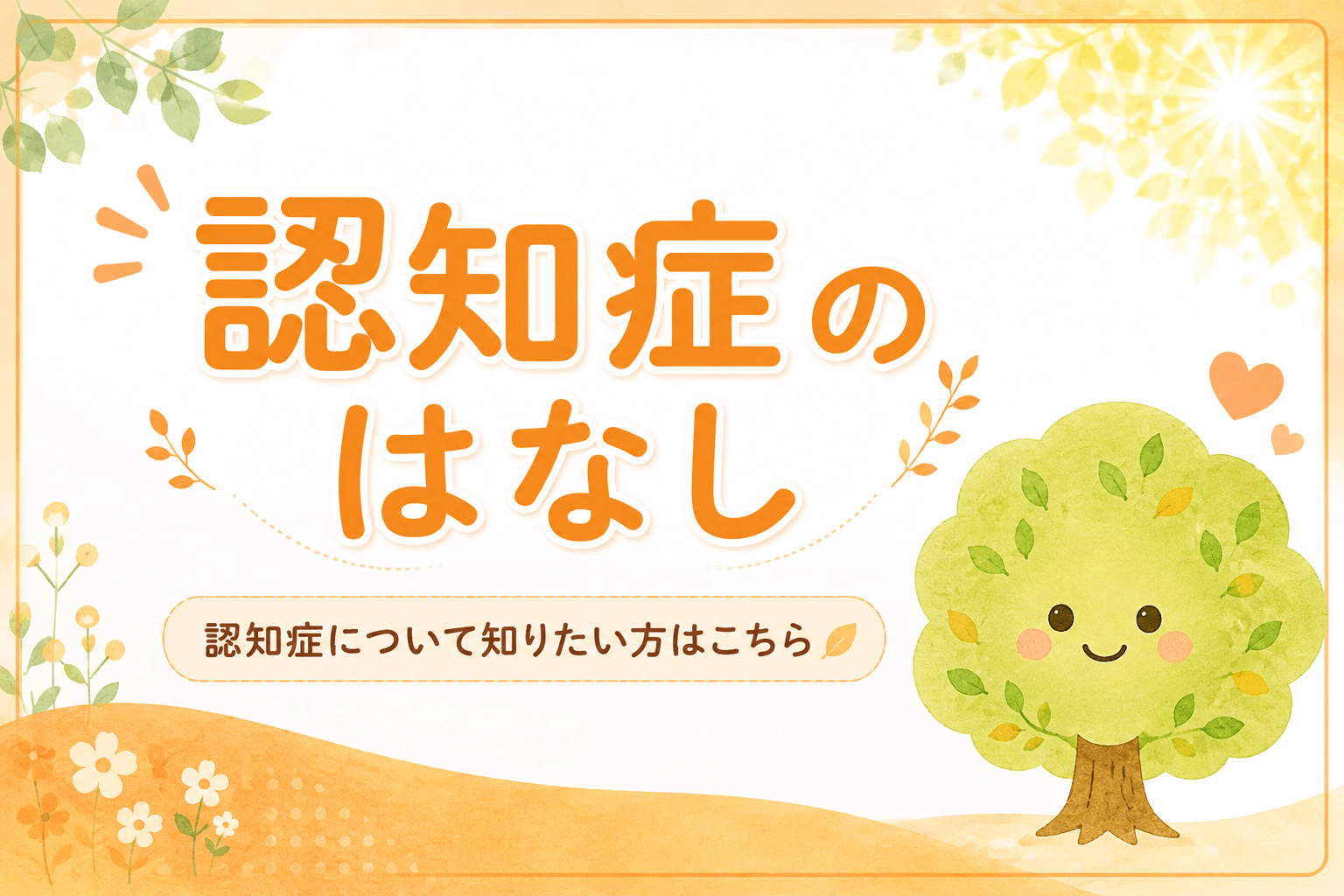 認知症のはなし