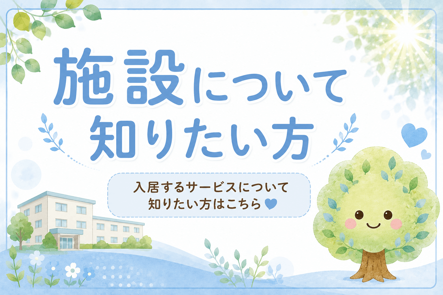施設について調べたいとき